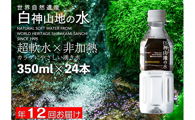 
【定期便 年12回お届け！！】白神山地の水 350ml×24本
