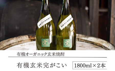 【有機オーガニック玄米焼酎】有機玄米完がこい(1800ml×2本)