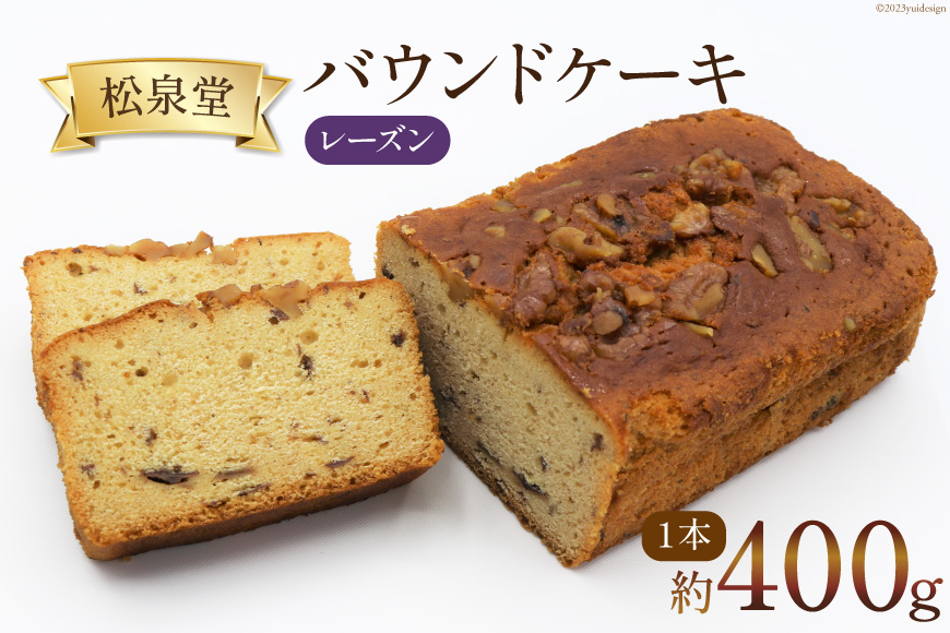 スイーツ バウンドケーキ （ レーズン ） 1本 約400g [松泉堂菓子店 宮城県 加美町 44581484] デザート 菓子 洋菓子 常温 ケーキ 干しぶどう 干し葡萄 干しブドウ