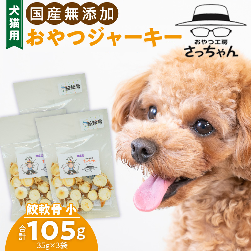 犬猫用　国産無添加おやつジャーキー　鮫軟骨 小（魚）※主に小型犬、中型犬用［143O11］