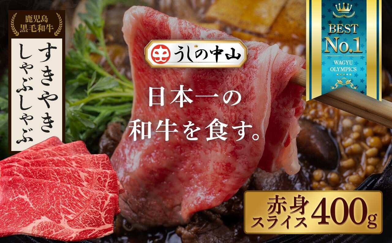 
            【鹿児島県産黒毛和牛】赤身薄切り　400g
          