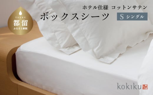 kokiku シングル ボックスシーツ コットンサテン【ホテル仕様】　寝具　シーツ　綿１００パーセント　BOXシーツ