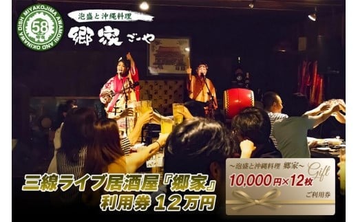 
FD008　三線ライブのある宮古島の居酒屋『郷家』利用券(120,000円分)
