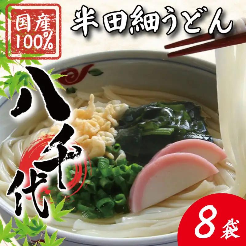 うどん 半田細うどん 8袋 うどん