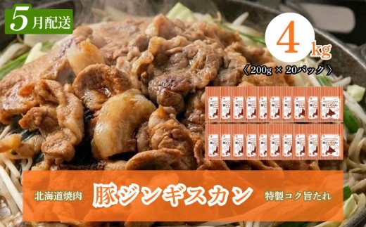【2027年5月配送】味付き 肉 豚ジンギスカン 4kg (200g×20) ホクレン 北海道焼肉 シリーズ