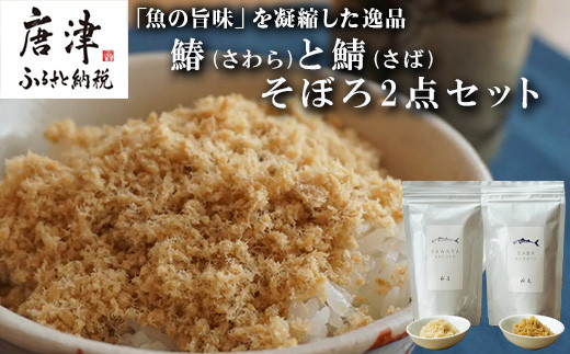 
                  玄界灘の鰆(さわら)と鯖(さば)そぼろ2点セット 九州唐津の日本料理店 花菱からお届け ギフト
                
