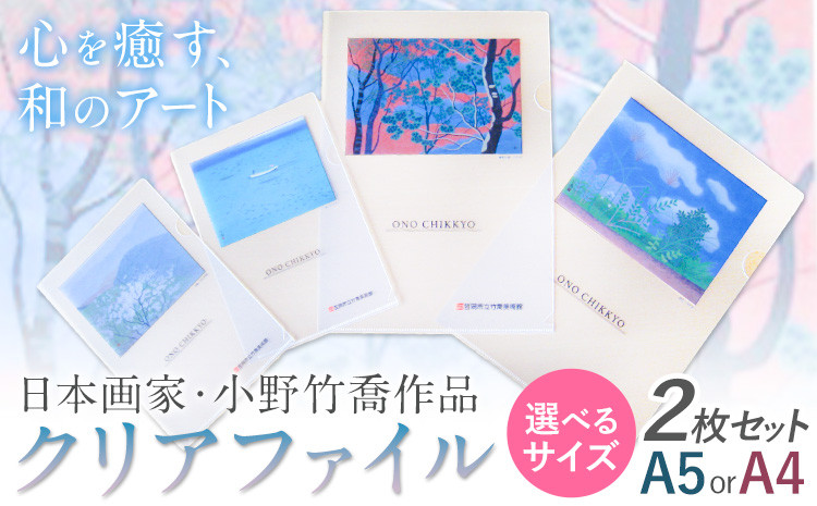
                  ファイル クリアファイル 2枚セット 選べるサイズ A5 A4 小野竹喬 作品 画家 日本画 竹喬美術館《30日以内に出荷予定(土日祝除く)》岡山県 笠岡市 送料無料 美術 作品 日本画 絵 文房具 書類 ファイル st-p
                
