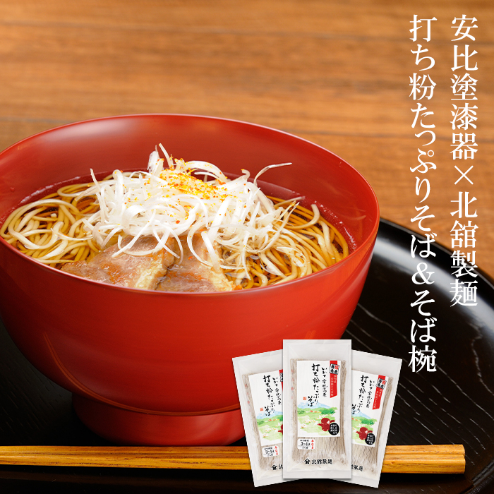 YY-001-A 安比塗漆器 そば椀 （朱）と 北舘製麺 打ち粉たっぷりそば セット
