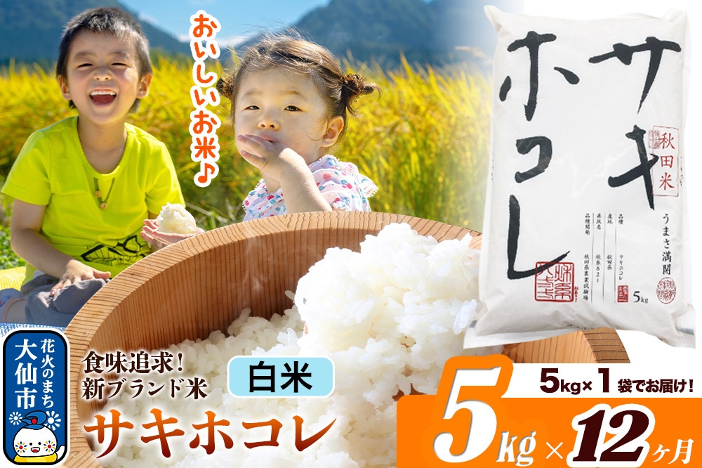 
                  米《定期便12ヶ月》サキホコレ【白米】米どころ 秋田県産 令和7年産 5kg（5kg×1袋）大仙市
                
