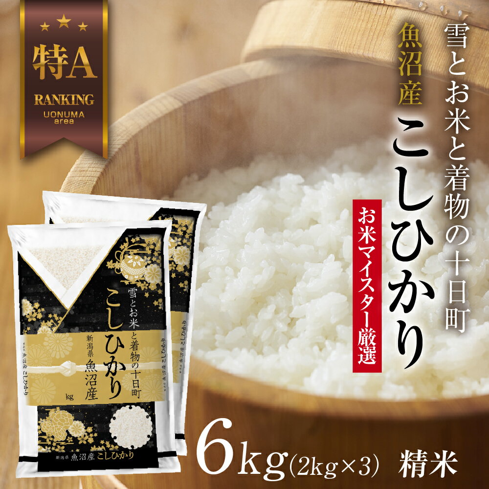 【ふるさと納税】魚沼産 コシヒカリ 2kg ×3袋 計6kg お米 こしひかり 新潟 （お米の美味しい炊き方ガイド付き） 精米 ご飯 ブランド米 銘柄米 　お届け：入金確認後、順次発送