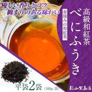 高級 和紅茶 「べにふうき」 2袋セット 影山製茶店 日本独自の紅茶品種 春摘み 優しい香り コク 纏まりのある味わい 芳醇な風味 新鮮 ティータイム おもてなし リラックス 手土産 ギフト 贈り物 