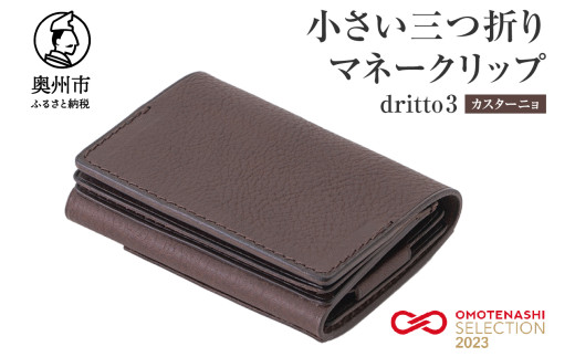 小さい三つ折りマネークリップ dritto 3 三つ折り財布 革製品 本革 牛革 カスターニョ（焦げ茶） [BJ002VC04]