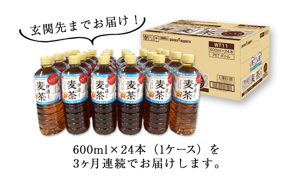 【毎月定期便・3ヶ月】ポッカサッポロ 伊達麦茶 600ml PET 24本入り