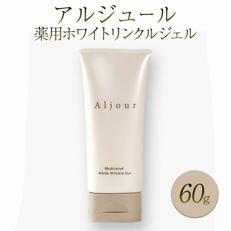【ふるさと納税】日本第一製薬 アルジュール薬用ホワイトリンクルジェル 美容 ※配送不可：沖縄県、離島