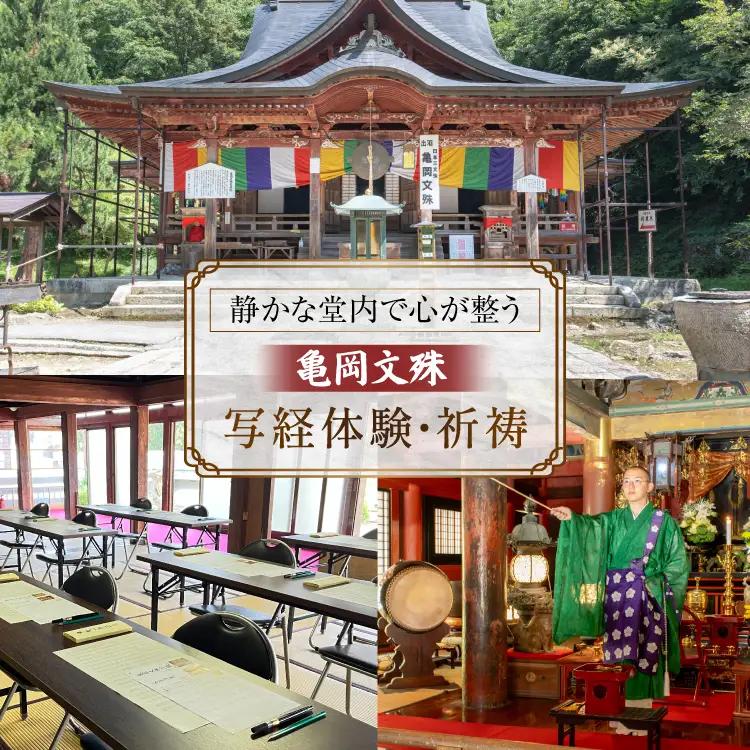 亀岡文殊 写経体験 ＆ 祈祷 1名様分 [大聖寺 山形県 高畠町 tk06bkg200003]