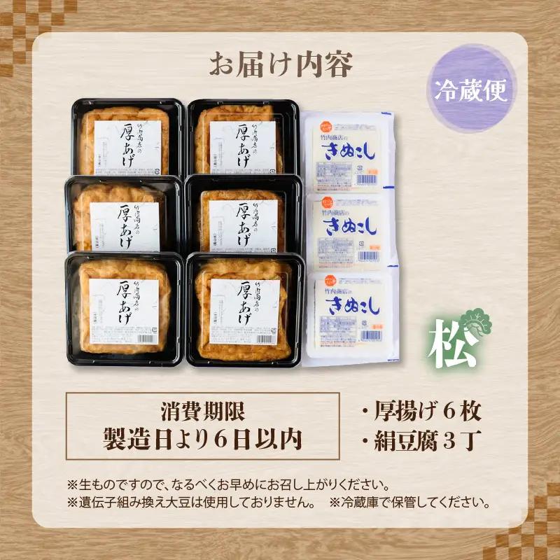 竹内商店【三代目竹内】 こだわりの厚揚げ＆豆腐セット 松 (厚揚げ 6枚 / 絹豆腐 3丁)｜油揚げ 油あげ [A-21103]