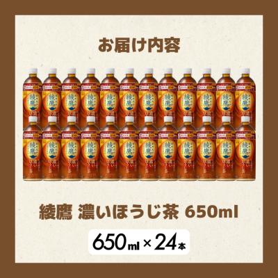 ふるさと納税 三原市 綾鷹 濃いほうじ茶650ml PET 24本(1ケース)  [014-128] |  | 01