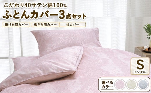 【ベージュ】こだわり40サテン綿100% シングル ふとんカバー掛・敷・枕3点セット 8102