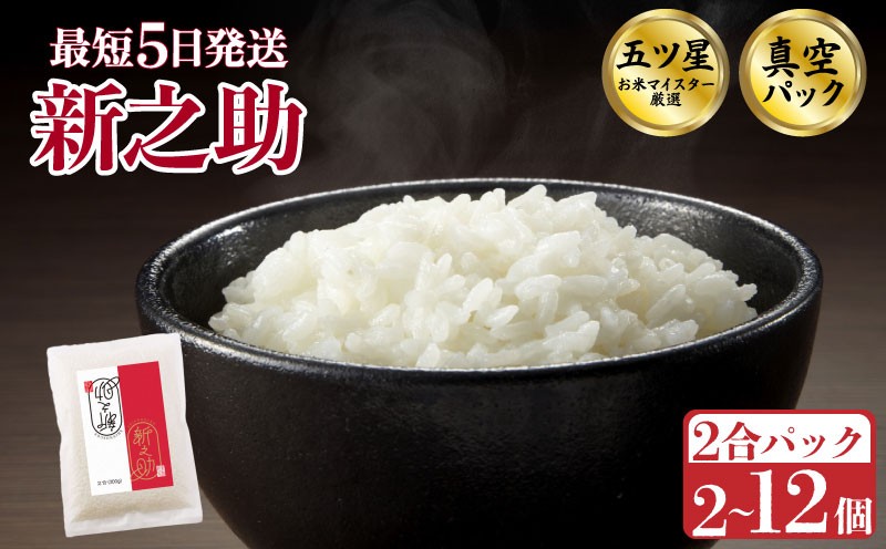 
                  【最短5日発送！】新之助 真空パック 2合パック 選べる 2～12個  令和7年産 新潟県産 五つ星お米マイスター 米 小分け 0.6kg 1.2kg 3.6kg お試し 少量 お裾分け 一人暮らし 新発田産 備蓄 非常 防災 長期保存 アウトドア ごはん 精米 白米 おこめ お米 新潟県 新発田市 三糧 こめ sanryo007P
                