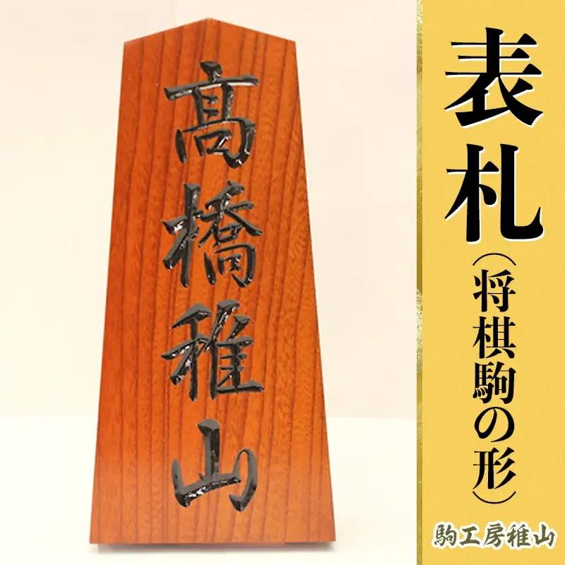 表札 将棋駒 の 形 山形 天童