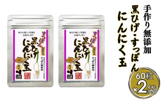【普通郵便配送】こつこつ真面目に作った すっぽん黒ひげにんにく玉 2袋セット：B190-055