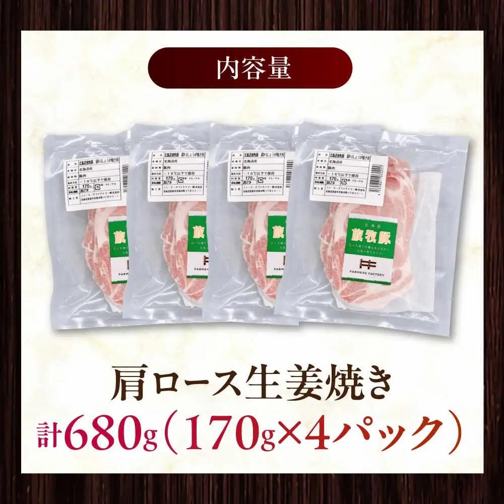 放牧豚 放牧豚 肩ロース生姜焼き 計680g（170g×4） 精肉 豚肉 小分け 冷凍 北海道 [AXBA124]