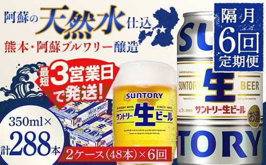 FK7-0154 【隔月6回定期便】サントリー 生ビール トリプル生  350ml×2ケース(48缶) 熊本県 嘉島町 ビール サン生