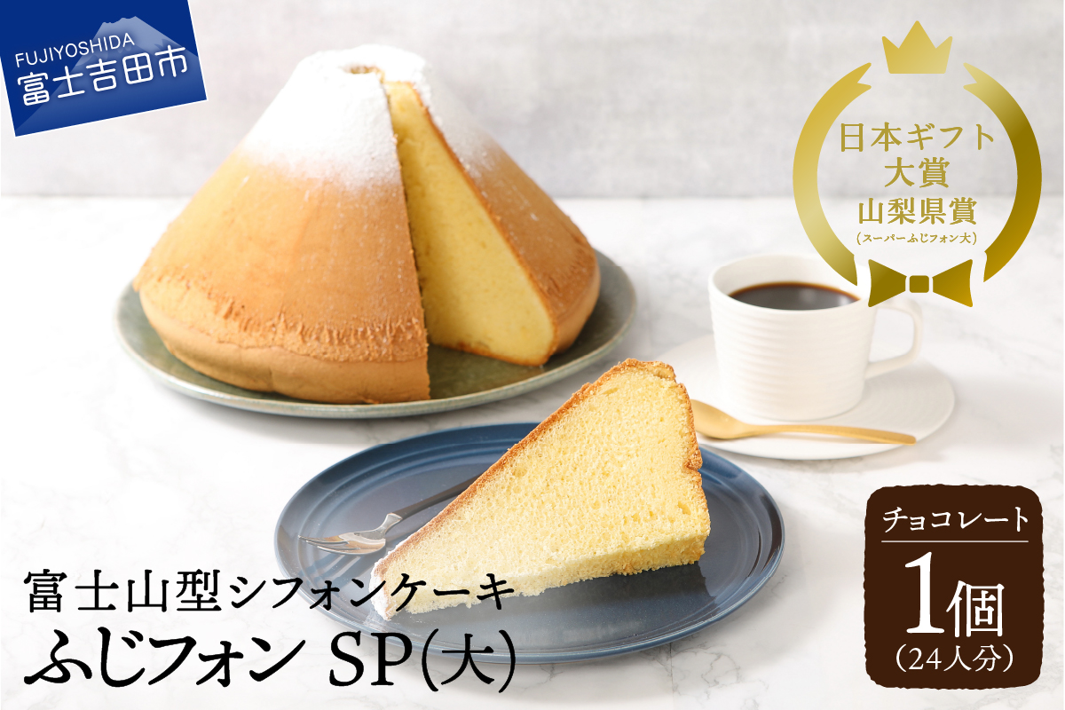 シフォンケーキ　スーパーふじフォン大　チョコレート　24人分