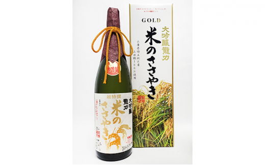 [№5258-0052]日本酒 受賞多数 大吟醸 龍力 米のささやき YK-35 1800ml 地酒 お酒 酒 アルコール 清酒 大吟醸酒 辛口 フルーティー フルーティーな香り 山田錦 一升瓶 ギフト 贈答 プレゼント 兵庫 兵庫県 姫路市