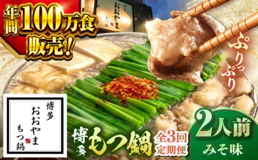 【全3回定期便】【年間100万食販売！】博多もつ鍋 おおやま もつ鍋 みそ味 2人前 ▼もつ モツ おおやま 味噌 鍋 鍋セット お鍋 国産 国産牛 冷凍 博多もつ鍋 福岡 本場 専門店 人気店 おすすめ 人気 ちゃんぽん 麺 〆 桂川町/株式会社ラブ [ADBQ016]