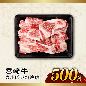 【令和7年12月発送】【訳あり】 宮崎牛 カルビ（ バラ ） 焼肉 500g 【 肉 牛肉 焼肉 BBQ 焼き肉 焼くだけ おかず 簡単調理 】[E11137r712] 【令和7年12月発送】
