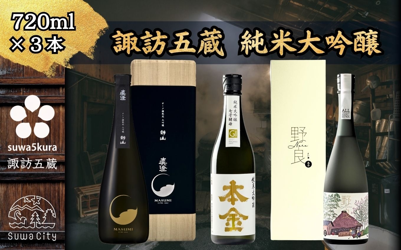 
                  【諏訪五蔵】 純米大吟醸 日本酒 飲み比べ セット 720ml×3本 真澄 「オーク樽熟成 大吟醸 静山」 本金 「純米大吟醸 七号酵母」 「純米大吟醸 野良」【信州 日本酒 純米大吟醸 大吟醸 酒 お酒 地酒 SAKE さけ お取り寄せ ギフト プレゼント 贈り物 贈答 お祝い】[102-54]
                