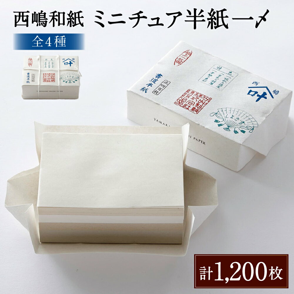 【ふるさと納税】西嶋和紙 ミニチュア半紙一〆 全4種 各100枚入×3セット 合計1200枚 82mm×113mm メモ用紙 ミニ一筆箋 下書き ミニ懐紙 練習用書道半紙 一筆箋 スケッチ 和紙 書道 書道半紙 書道用品 習字 練習 文房具 文具 小物 雑貨 山梨県 身延町 送料無料