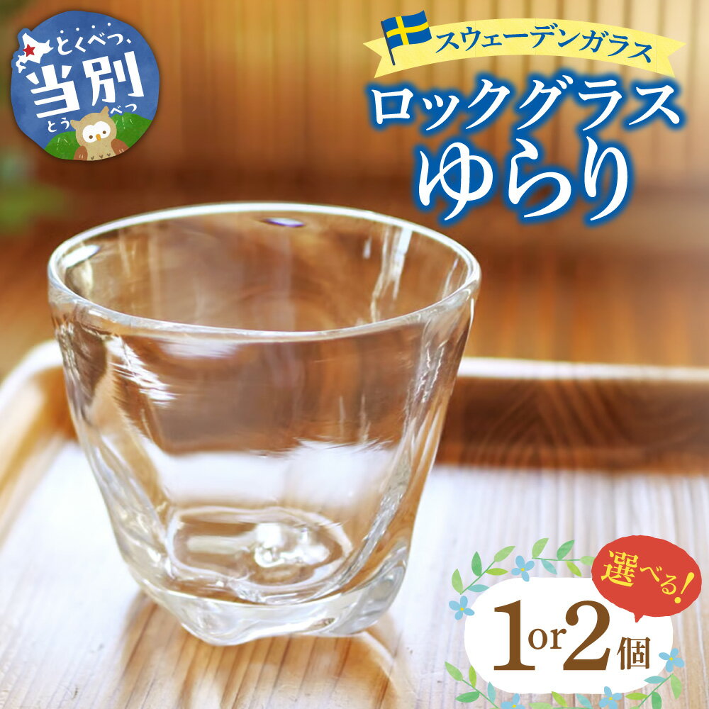 【ふるさと納税】スウェーデンガラス　ロックグラス「ゆらり」 選べる個数 1個 2個 スウェーデン交流センター ガラス 細工 インテリア 北欧 スウェーデン アート 手作り 工芸 スカンジナヴィアンスタイル ロック グラス 晩酌 お酒 宅飲み