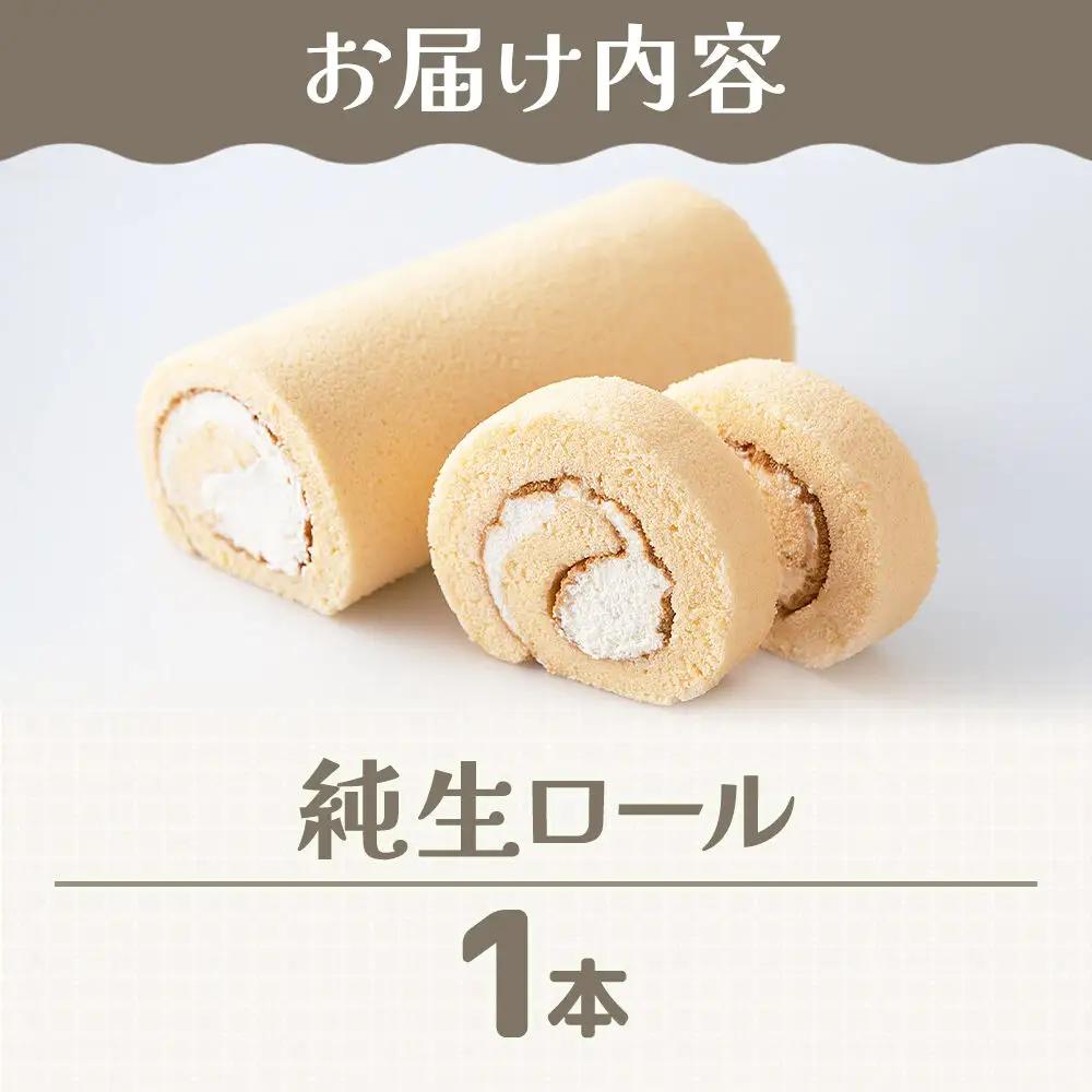 洋菓子 甘仙堂 純生ロール 1本 スイーツ
