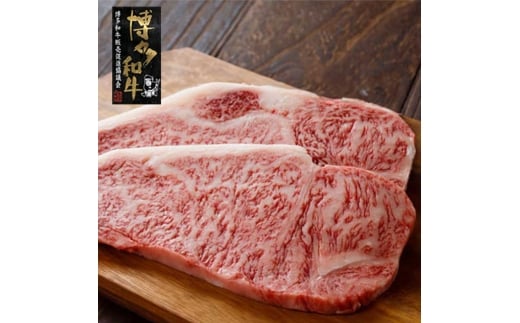 【A4～A5】博多和牛 サーロインステーキ 200g×2枚 吉富町/株式会社ゼロプラス [BGAA032] 肉 牛肉 和牛 黒毛和牛 国産 赤身 霜降り 焼き肉 やきにく サーロイン ステーキ 福岡 人気 高級 お祝い 美味しい ギフト BBQ バーベキュー