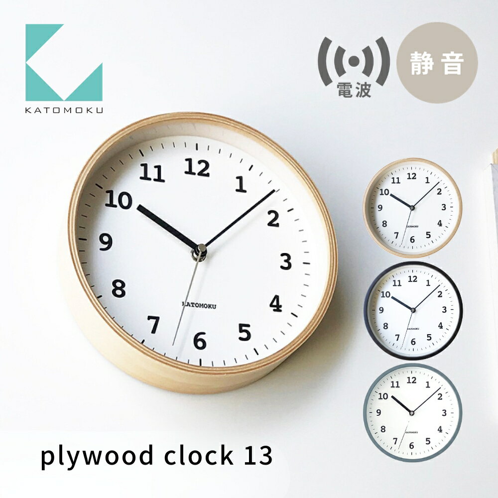 【ふるさと納税】KATOMOKU plywood clock 13 電波時計《選べるカラー》ナチュラル ブラウン グレー km-84RC 連続秒針 木製 掛け時計 インテリア 寝具 収納 置き時計 掛け時計 雑貨 おしゃれ シンプル 木製 カトモク 加藤木工
