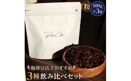 珈琲豆店主おすすめ３種飲み比べセット【粉】100ｇ×3（コーヒーマメテンシュオススメ３シュノミクラベセットマメ）/ 自家焙煎 ホットコーヒー アイスコーヒー コーヒータイム こだわりコーヒー 簡単 便利 お手軽 アウトドア キャンプ