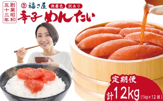 訳あり 福さ屋 定期便  辛子明太子 計12kg 明太子 選べる 数量 切子 冷凍 大容量 個包装 小分け 無着色 めんたいこ きれこ 切れ子 切子 人気 大量 海鮮 博多 明太子 福岡 川崎 ごはん のお供 おつまみ おかず おすすめ 福岡県 川崎町
