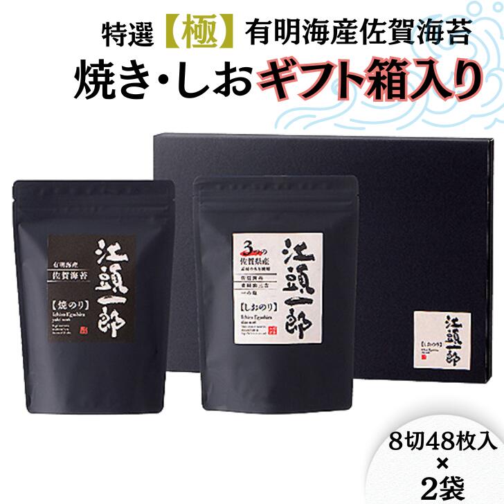 【ふるさと納税】特選【極】有明海産佐賀海苔の焼き・しおギフト箱入り：A095-034