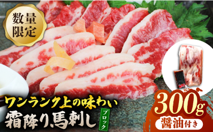 【数量限定】霜降り馬刺し300ｇ（ブロック）【山鹿食品企画】 [ZBO075]