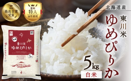 【R７年産新米先行予約】東川米 ゆめぴりか「白米」5kg（2025年12月下旬より発送予定）