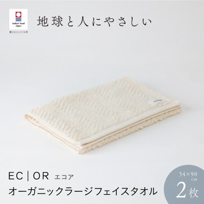 ECOR オーガニックラージフェイスタオル 2枚セット エクリュ [I001300ECR]【1471081】