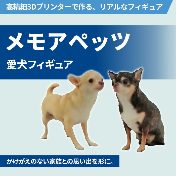 【ふるさと納税】メモアペッツ!愛犬フィギュア(高精細3Dプリンターで作るリアルなフィギュア)【有限会社巽社】