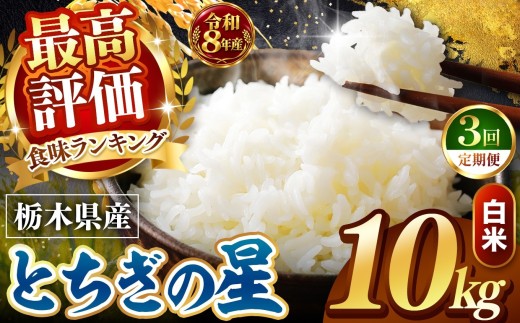 【令和8年産 先行予約】 ＼訳あり／ とちぎの星  新米 白米 10kg 【定期便 ３回】 | 米 お米 こめ コメ 白米 ライス ご飯 ごはん 美味しい 米 とちぎの星 10kg  銘柄米 ブランド米 令和8年産 産地直送  定期便 3回 新米  国産 国産米 栃木県産 お米 栃木県産米 お取り寄せ  2026年産 米 kome 栃木県 真岡市