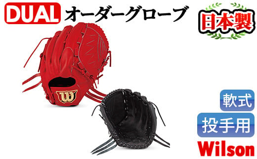 
＜軟式・投手用DUAL＞日本製野球グローブ Wilson軟式オーダーグローブ(1個) 阿久根市 特産品 デュアル スポーツ グラブ 袋付 箱入り オーダー 野球【アクネスポーツ】a-170-2
