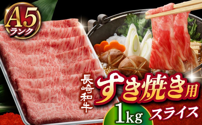 
                  【 A5ランク 】 長崎和牛 リブロース・肩ロース 1kg （すき焼き・しゃぶしゃぶ用）《小値賀町》 【有限会社肉の相川】 [DAR028] 肉 牛肉 和牛 黒毛和牛 スライス すき焼き しゃぶしゃぶ 鍋 贅沢 あいかわ 肩ロース 肩ロース
                