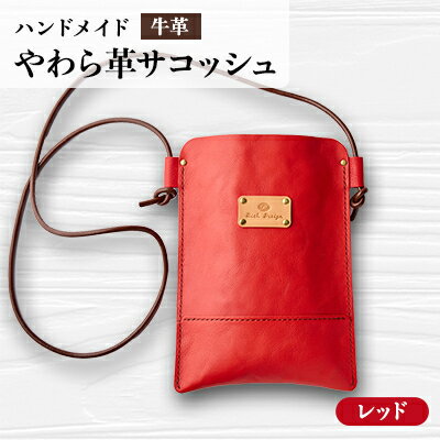 【ふるさと納税】【ハンドメイド】やわら革サコッシュ(レッド)【1474553】