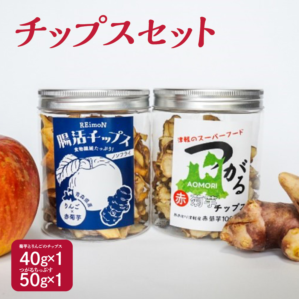 菊芋チップス　1個(50g)と 菊芋チップスと りんごチップス のミックス1個(40g) セット ノンフライ　【 菊芋チップス りんごチップス イヌリン 菊芋 きくいも キクイモ りんご 林檎 リンゴ 青森 五所川原 】