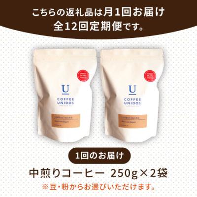 ふるさと納税 糸島市 【全12回定期便】中煎りコーヒー 豆 ウニドスブレンド 250g×2袋(豆or粉) [AQF023] |  | 01